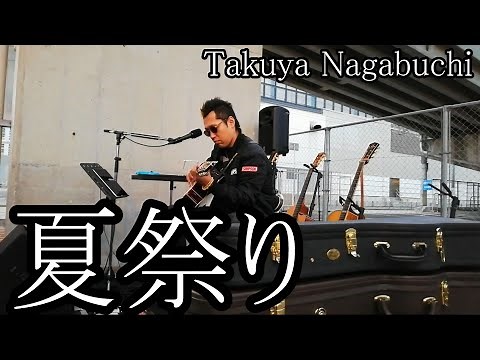 夏祭り Takuya Nagabuchi 長渕剛 弾き語り #拓也長渕