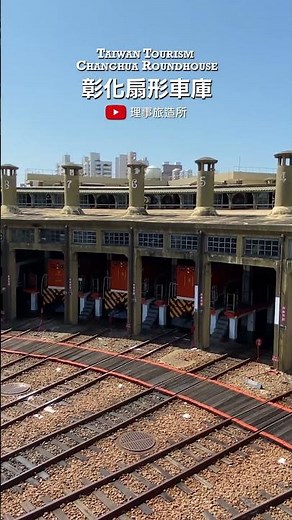 彰化必去！免開車就能到的百年扇形車庫🚂 | 理事旅造所