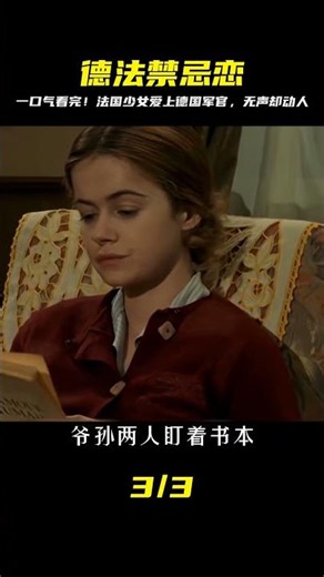 全片沒有表白卻扣人心弦！法國少女愛上德國軍官，這禁忌愛戀太虐心！ #三角恋情 #上流社会 #爱情结局 #经典爱情 #浪漫电影