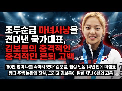 60만 명이 나를 죽이려 했다 김보름, 빙상 인생 14년 만에 마침표