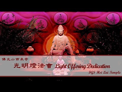 2026.05.01 【光明燈法會 Light Offering Dedication Service】佛光山西來寺 FGS Hsi Lai Temple