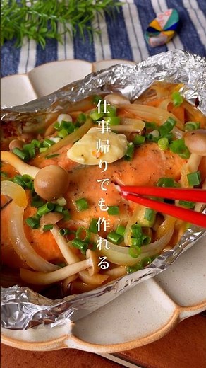 重ねて包んでトースターで焼くだけ！仕事帰りでも作れる「鮭の味噌バターホイル焼き」簡単おつまみ #鮭レシピ #ホイル焼き #おつまみ