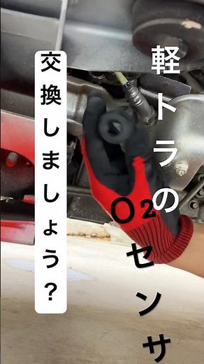 軽トラ Ｏ2センサー DIY交換 できる できない 動画の詳細欄に追加情報あり💡 #ハイゼット #デッキバン #カスタム #整備 #古民家 #リノベーション #ガーデニング