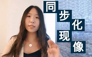 显化梦想｜同步化现象及出现的意义