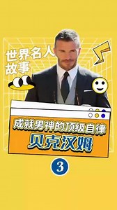 【世界名人故事】贝克汉姆（三）成就男神的顶级自律 #有录网Junior #名人故事 #贝克汉姆