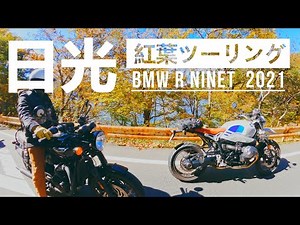 【Touring】BMW R nineTで日本ロマンチック街道を行く日光紅葉ツーリング 2021 コース：いろは坂～明智平～中禅寺湖～竜頭の滝～戦場ヶ原～金精峠～沼田 東京往復 350㎞