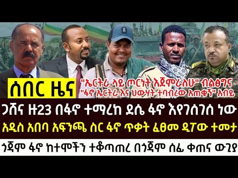 የመስከረም 28 የእለቱ ሰበር እና አበይት መረጃዎች Ethiopian news today Wed, Oct 8