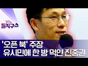 Jin Jung-kwon’s witty retort to Rhyu Si-min’s ‘open-book’ claim | Kim Jin’s Straight Talk Show