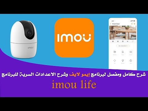 شرح كامل برنامج ايمو لايف مع الاعدادات السرية imou life