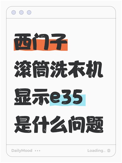 西门子滚筒洗衣机显示e35是什么问题故障原因分析