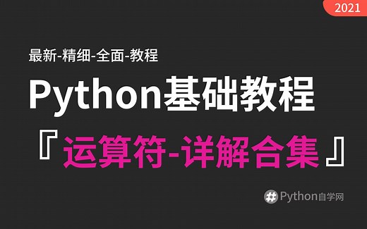 3-5【python自学网】运算符-位运算符 python基础入门精讲视频教程