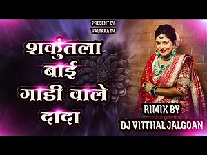 Gadi Vale Dada !! गाडी वाले दादा !! शकुंतला बाई ग #AahiraniDjRimixSong #DjVitthalJalgoan