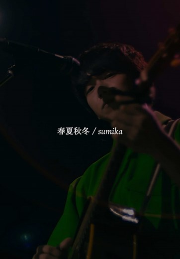 sumikaの春夏秋冬：ライブパフォーマンス特集