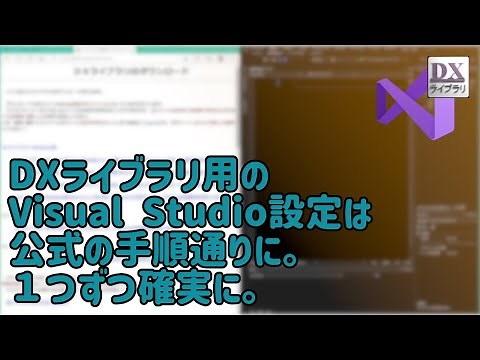 【ゲーム開発】Visual StudioでDXライブラリ(ゲーム制作ツール)の設定をしてみよう！