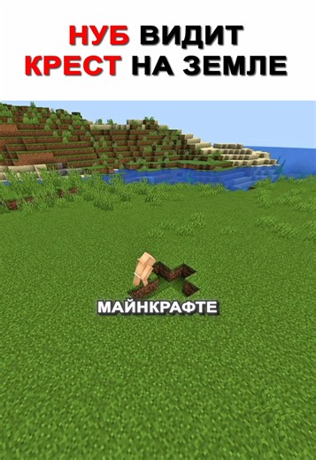 НУБ И ПРО ВИДЯТ КРЕСТ НА ЗЕМЛЕ В МАЙНКРАФТ эдит #minecraft #майнкрафт | minecraft