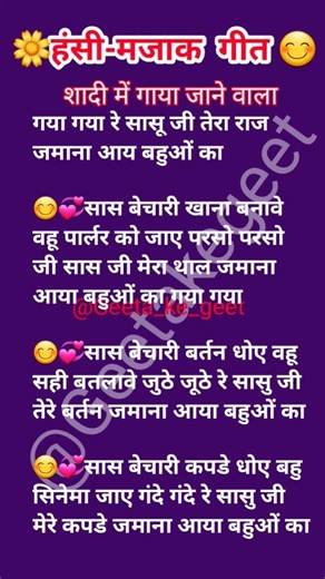 हंसी-मजाक गीत/गया गया रे सासू जी तेरा राज #shorts #lyrics #song #viral