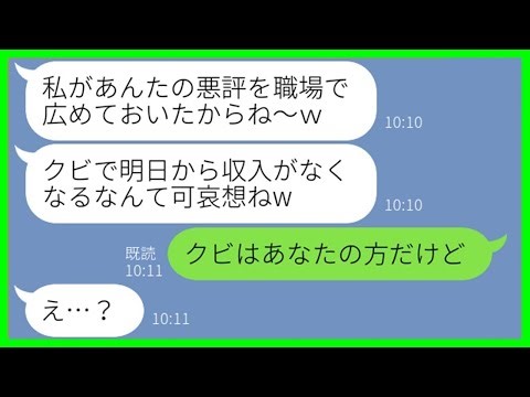 【LINE】職場で嘘の噂を広め、強引に私をクビに追い込んだパート仲間のママ友！「明日から収入なくなるねw」→好き放題するDQN女に“ある衝撃の事実”を伝えた瞬間の反応が痛快すぎた【スカッとする話】