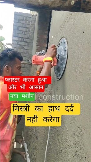 Plastering finishing machine || Electric Float || plaster with machine #construction #plastering