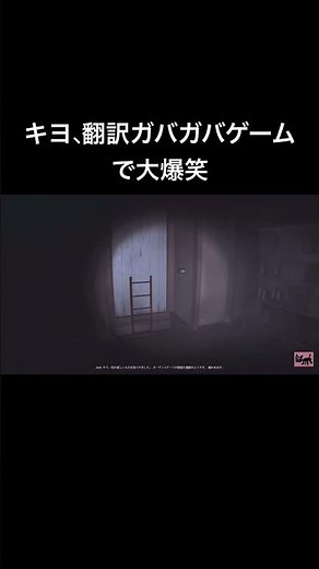 キヨ、翻訳ガバガバのホラーゲームで大爆笑 #キヨ #ゲーム実況 #ゲーム