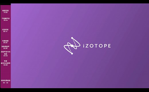 【官方4K中字】iZotope常用的8个插件实用教程详解