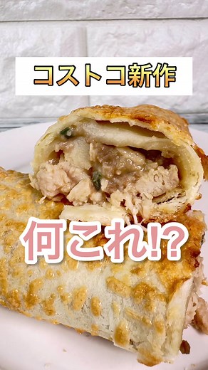 ＼フードコート新商品⁉／ と思いきや… ＼店内の新商品🎊／ 【🆕チーズ＆チキンベイク】 コストコのフードコートの販売歴に 「チキンベイク」 って商品があったんだよね🥖 同じ商品⁉かと比べたら サイズ感や表面のチーズの感じは ちょっと違う気がする💡 フードコートのプルコギベイクの雰囲気で 中は贅沢なゴロゴロチキン🐓 ＋ビーフベーコンやチャイブ(ネギみたいなの) さらにシーズニングやチーズ、みりん、しょう油など この味！って表現しづらいけど ベースはどこかホワイトソース風味なようで チーズ風味もあり🧀 表面のカリカリチーズ＋ 中の具にもチーズを感じる☺️ 中はソースっていうより 具に味を絡めてる感じ💡 メインはゴロゴロなチキンだよ🎵 クセもなくて 美味しかったよ～😋 もちっと生地で 1本220gという食べ応えも◎ 価格は6本入で税込2580円 →1本あたり430円 価格だけ見ると お家ご飯にはちょっとリッチと思ったけど この量＆フードコート気分を 味わえるならアリな価格かも😆 食べる時は冷凍のまま レンチン750W 3分でOK👍 でも＋オーブンやトースターで 表面をカ