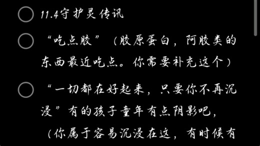 11.4守护灵传讯/一切都好起来