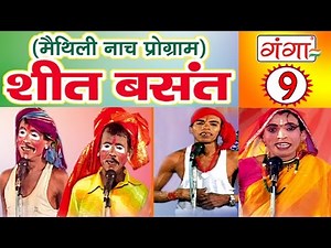 Maithili Nach Programme | शीत बसंत (भाग-9) | Maithili Nautanki |