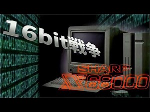 【パソコンの歴史】1980年代のパソコン#8 16bit戦争