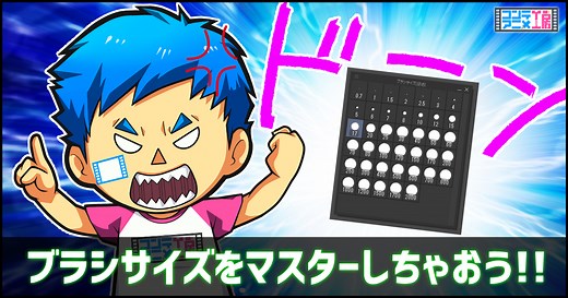 クリップスタジオブラシサイズの変更方法とショートカットをマスター！ | コンテアニメ工房