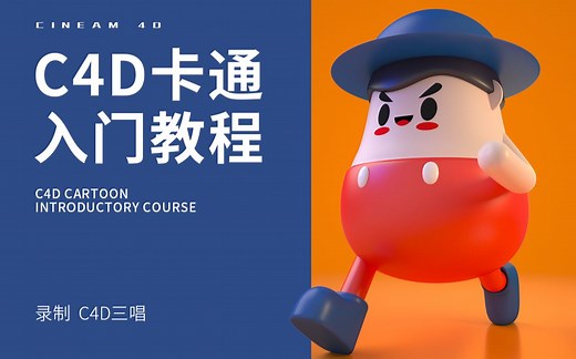【简单易懂】C4D卡通IP_新手入门教程 —— 建模/灯光/材质/OC渲染