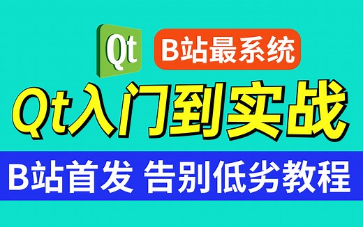 2023B站最系统的零基础学Qt从入门到实战教程，学Qt看这套就够了！（C/C  项目实战/Qt5/C语言/C  /数据库/OpenCV/MFC/QT项目）