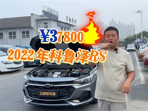 1.3t科鲁泽RS(轻混)¥3.78假期正常上班过户，能直接开走包牌包户、包过三方、包整备到手即开发变一年两万公里质保故事、火烧、水泡、调表全款退车！