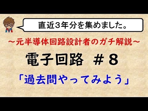 【電子回路】#8 過去問解いてみた