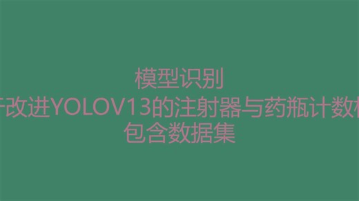 基于YOLO13-C3k2-RFCBAMConv的注射器和药瓶计数检测系统_1