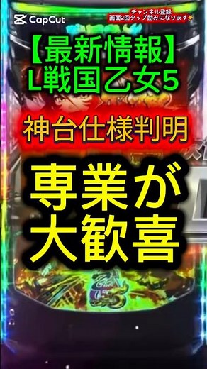 【専業歓喜】スマスロ 戦国乙女5の神仕様がエグすぎる