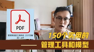 优秀管理者必备：150个实用的管理工具和模型，搞定企业管理问题