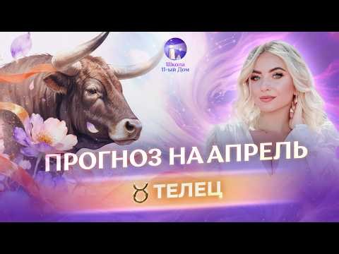 Астропрогноз на апрель для ♉Тельцов