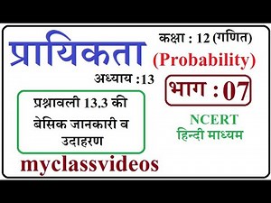 Class 12 Maths Chapter 13 in Hindi Probability, Part 07 exercise 13.3 Basic Concepts and Examples
