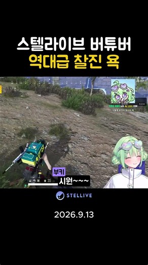 진짜 역대급 찰진 욘사 #vtuber #스텔라이브