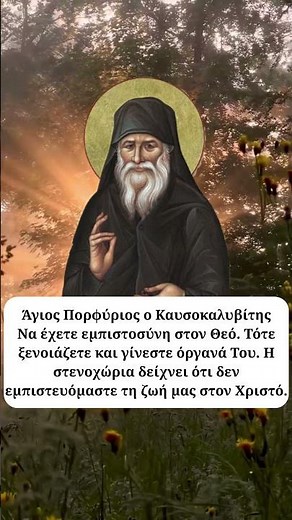 Ο Άγιος Πορφύριος ο Καυσοκαλυβίτης για τον Θεό στην ζωή μας ☦️