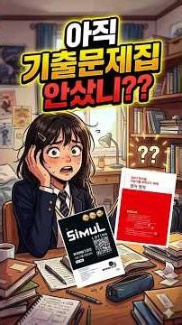 기출 문제집 아직 안샀다면? 등급별 기출 문제집 추천 #수능영어공부법 #수험생 #고3 #독학