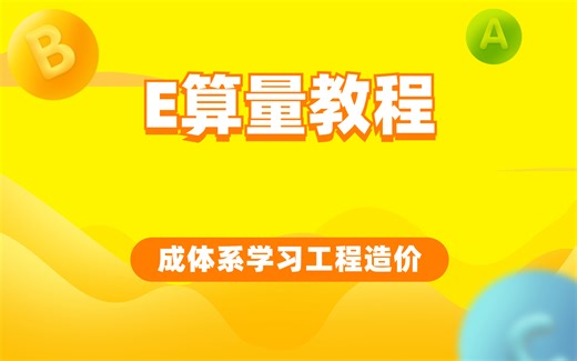 E算量教程
