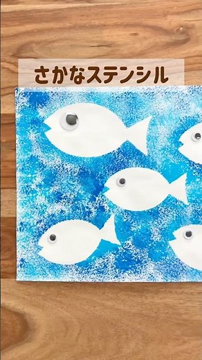 さかなステンシル🐟【型紙あり】 #保育製作 #海の生き物