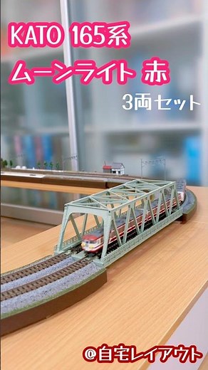 Nゲージ KATO 165系 ムーンライト 赤#鉄道模型 #nゲージ