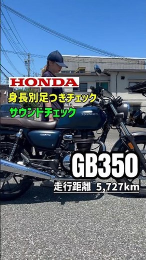 【GB350!】Includes side bags, ETC, and USB! Seat height & sound check🏍️💨 #MFDKobe #Motorcycle #shorts