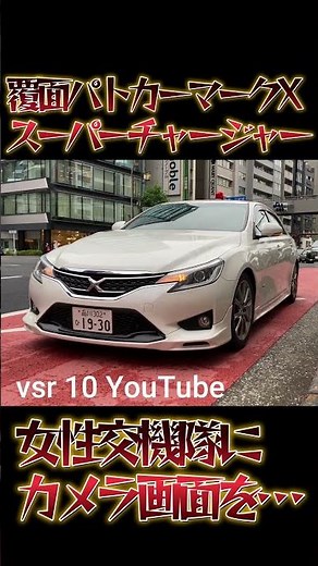覆面パトカーマークX＋Mスーパーチャージャー 4K撮影