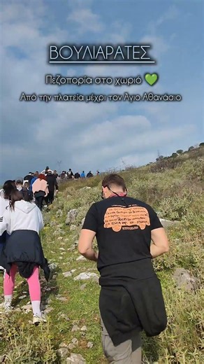 Πεζοπορία από την πλατεία του χωριού μέχρι το εκκλησάκι του Αγίου Αθανάσιου 💚 #βουλιαρατες
