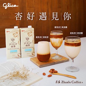又到了懶洋洋的厭世周一​ 快到 湛盧咖啡 Zhanlu-coffee 來杯杏仁果效果特調提振精神吧☕​ 【杏仁果效果×湛盧咖啡】首度合作✨​ 將 #職人專用杏仁果飲​ 結合湛盧精品咖啡與茶飲​ 推出3款獨家特調飲品​ ☑#原味杏仁奶拿鐵​ ☑#榛果杏仁奶拿鐵​ ☑#榛果杏仁奶奶茶​ 每口都喝得到濃郁杏仁堅果香​ 給你最療癒的杏福時光💗​ 📣即日起至8/16日止，於湛盧咖啡點上述☕三款杏仁果效果特調飲品時，出示♥️ 「Glico格力高台灣」 LINE官方帳號好友♥️ ，即可享湛盧咖啡人✨優惠價✨ （等同於折價50元！）​ 千萬不要錯過了😎​ #杏好遇見你​ #美味活力新杏仰​ #Glico​#格力高 | Glico 格力高台灣