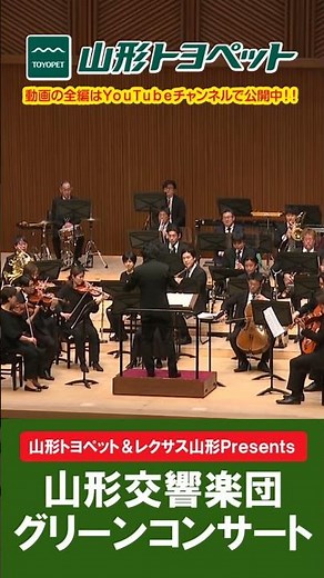 [Exclusive Coverage] Yamagata Symphony Orchestra Green Concert | A moving stage that has continue...