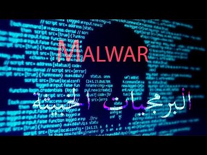 انواع البرمجيات الخبيثة malware وكيفية عملها فى أقل من ساعة